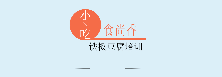 铁板豆腐实操教学