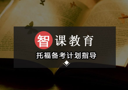 托福备考全阶段深度指南