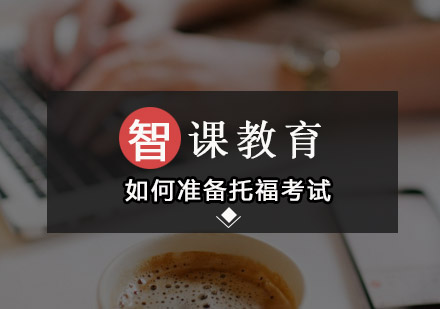 托福考试全方位备考策略解析