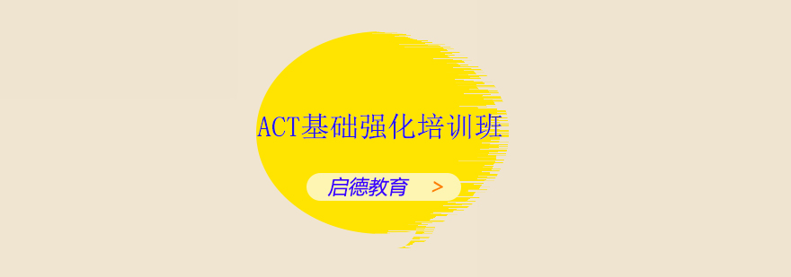 深圳ACT基础强化培训班