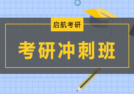 大连考研冲刺集训营