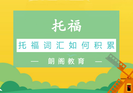托福词汇科学记忆指南