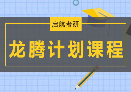 大连龙腾计划课程