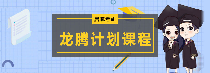 大连考研课程体系