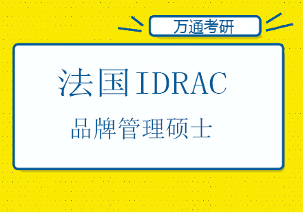 长沙法国IDRAC品牌管理硕士课程