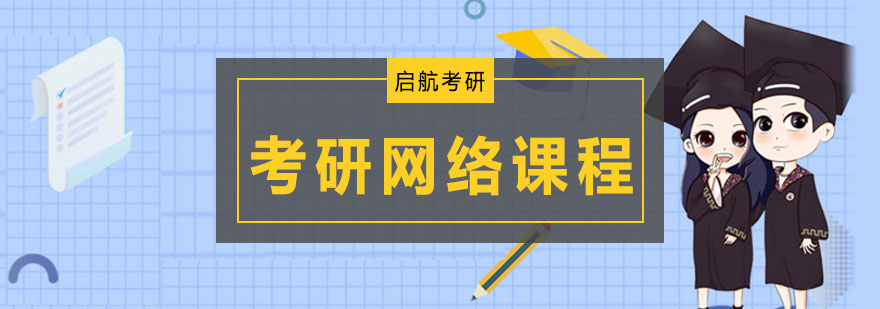 考研在线课程体系