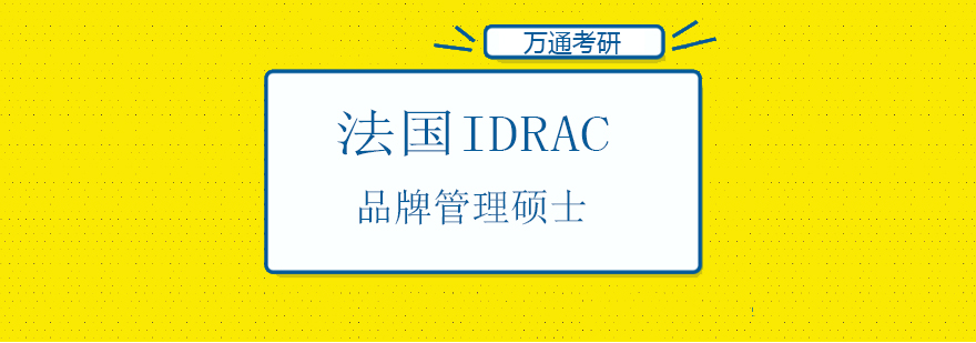 IDRAC品牌管理课程体系