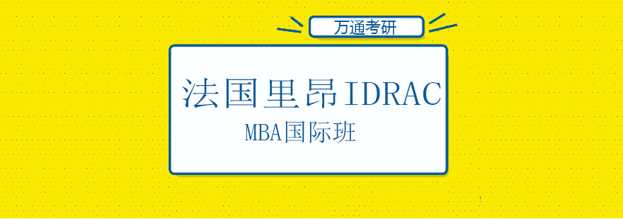 法国里昂IDRACMBA课堂实景