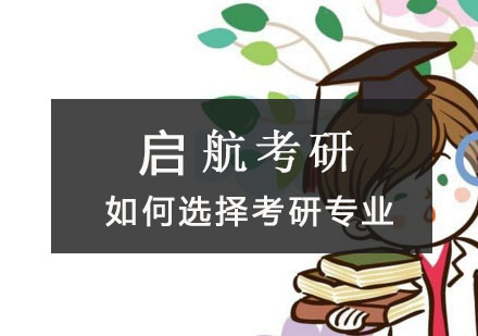 考研专业选择终极指南：五大核心策略解析