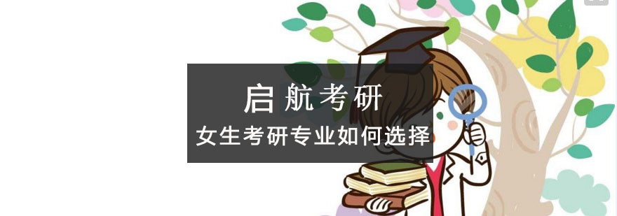 考研专业选择图示