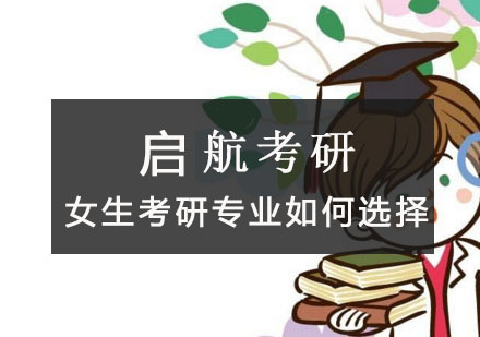 女生考研专业深度解析与择校指南