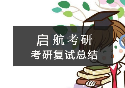 考研复试全攻略与高频问题解析