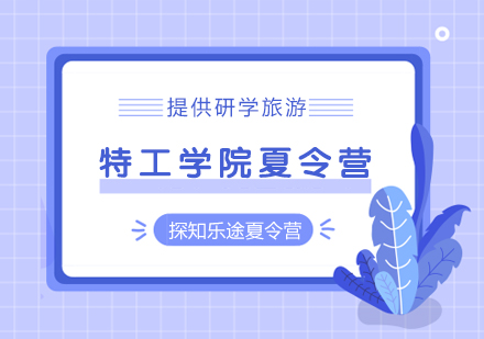 武汉特工学院夏令营