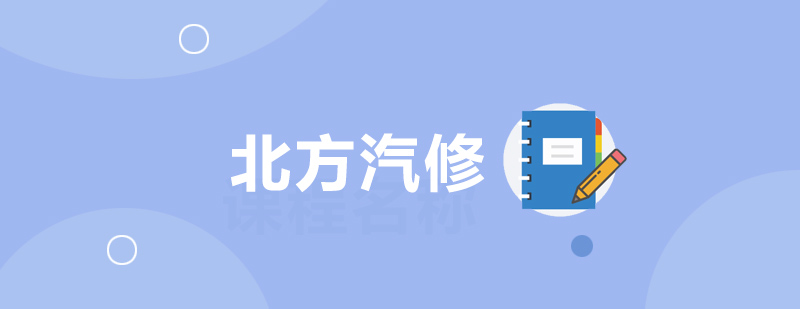 沈阳北方汽修实训车间