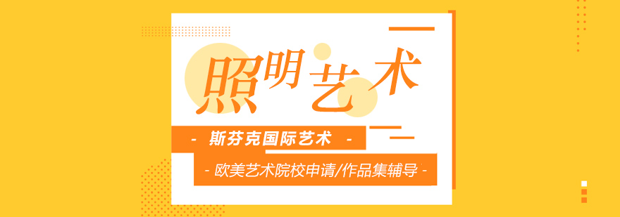 照明艺术设计工作场景