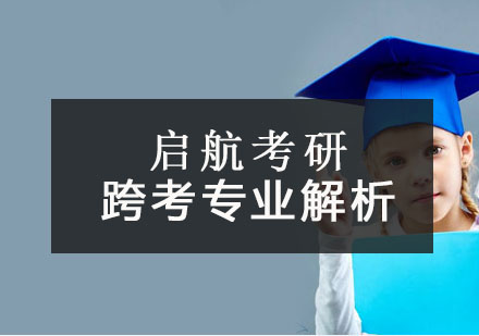 跨学科考研深度解析与备考策略
