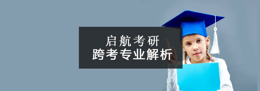 跨学科考研决策模型