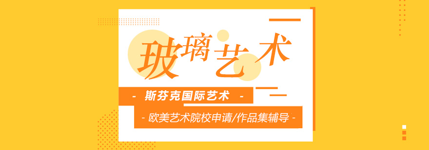 玻璃艺术创作过程