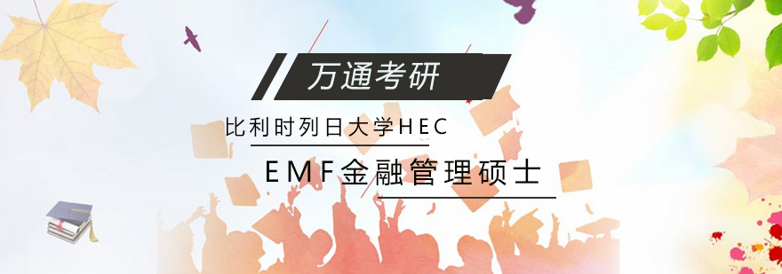 金融管理硕士课程体系