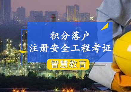 上海積分落戶注冊(cè)安全工程師培訓(xùn)