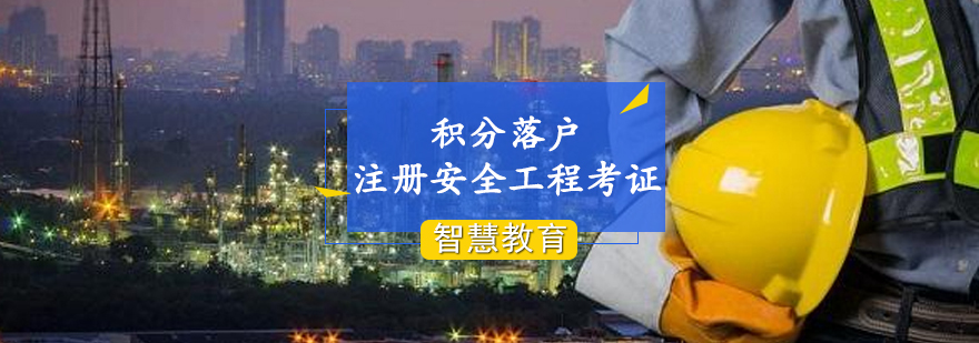 注册安全工程师积分落户培训