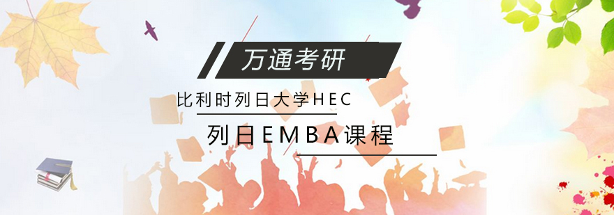 列日大学EMBA课程