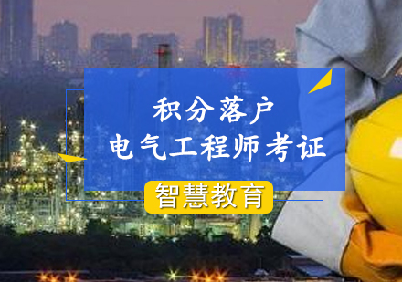 上海居住证积分电气工程师考证培训