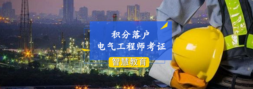 电气工程师考证培训