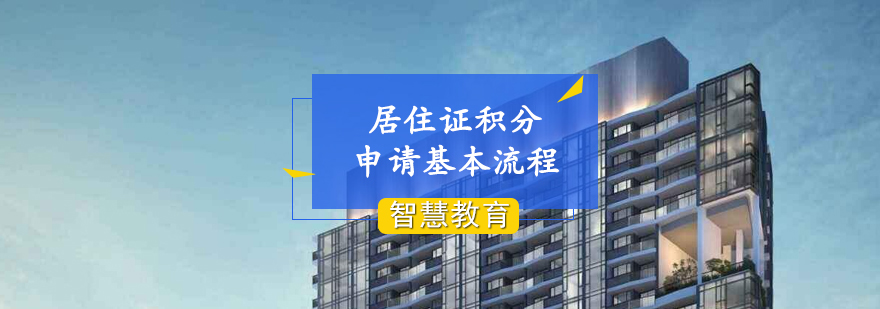 上海居住证积分办理流程示意图