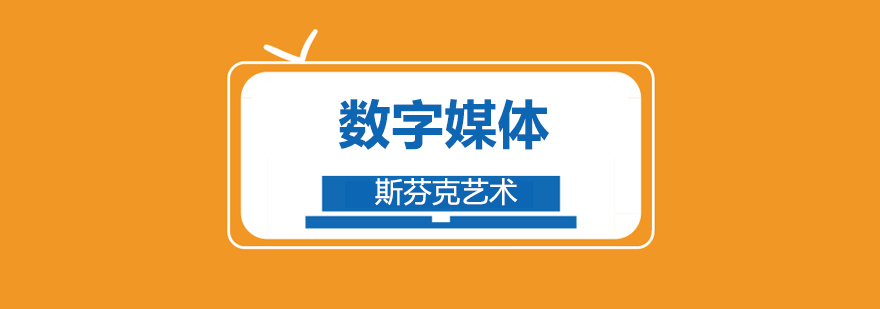 数字媒体跨学科教学