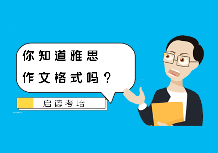 雅思写作格式规范全解析