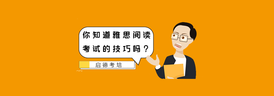 雅思阅读技巧解析