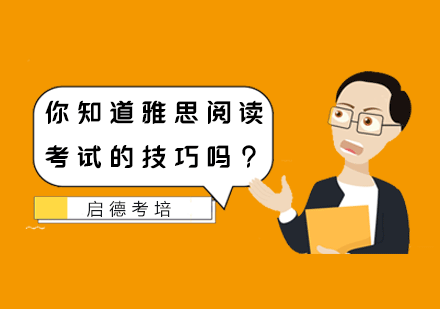 雅思阅读备考全攻略：5大核心技巧深度解析