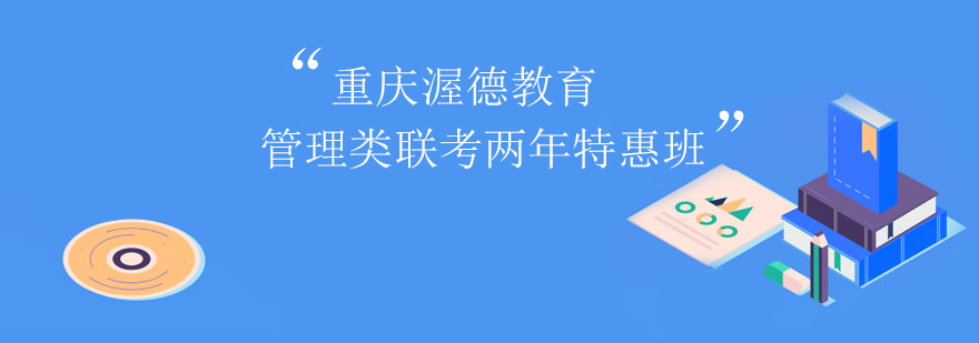 管理类联考课程体系