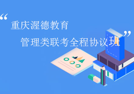 渥德管理类联考全程协议班