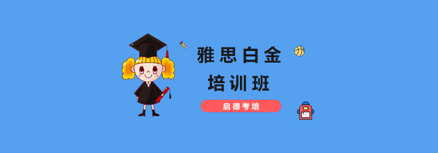 雅思强化培训课堂
