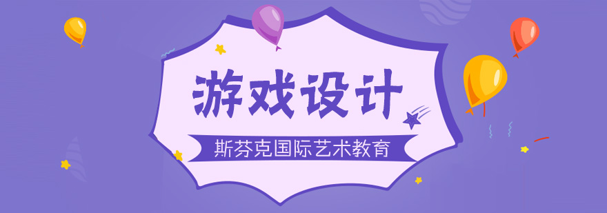 游戏设计留学规划