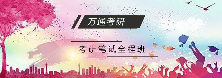 考研系统化教学