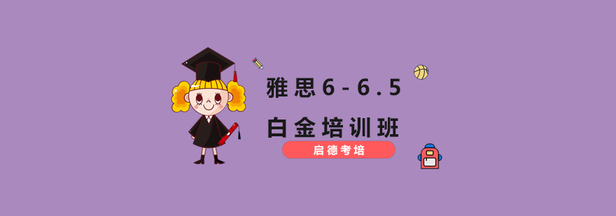 雅思白金课程