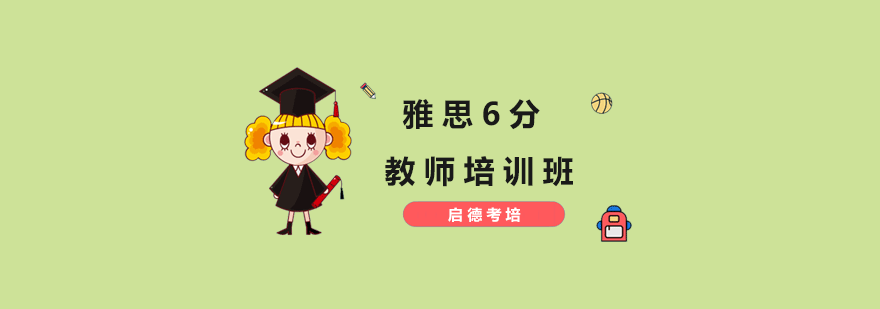 雅思6分课程体系