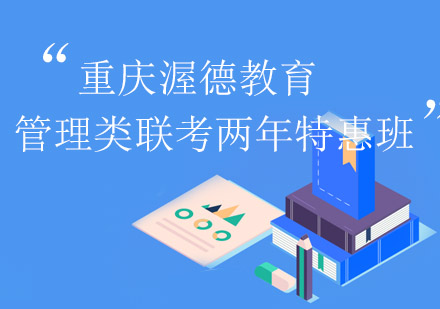 渥德管理类联考两年特惠班