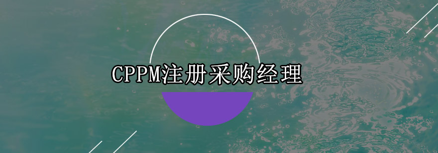 广州CPPM注册采购经理培训班