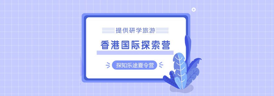 香港探索营活动实拍