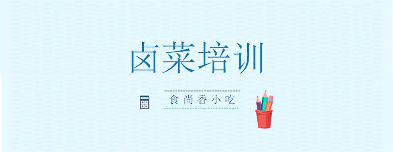 卤菜技术实操教学
