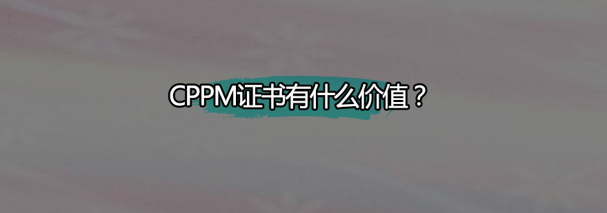 CPPM证书有什么价值