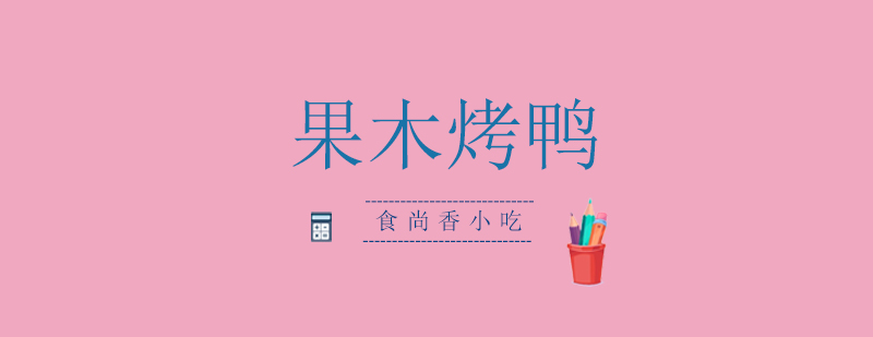 果木烤鸭制作现场