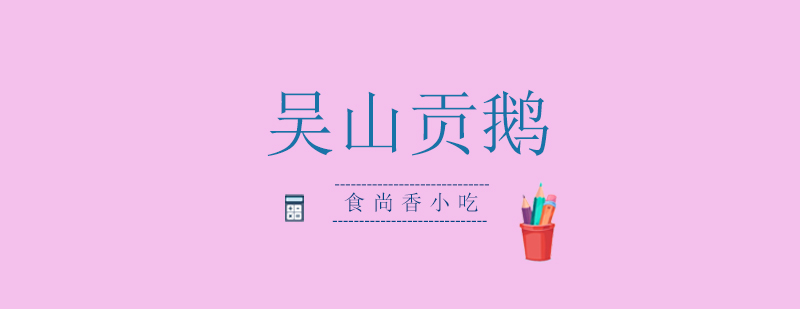 吴山贡鹅成品展示