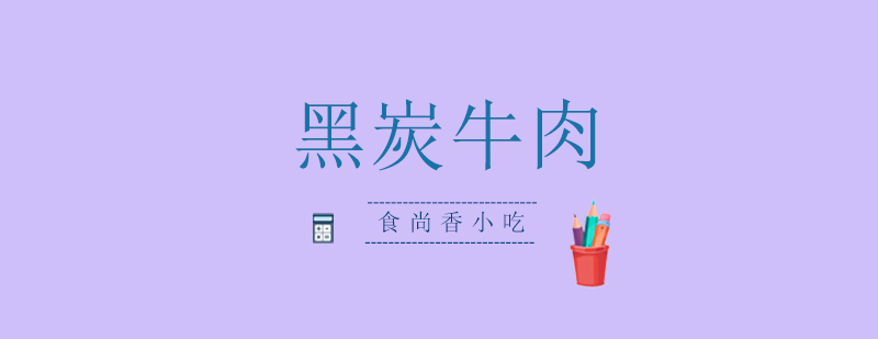 黑炭牛肉成品展示