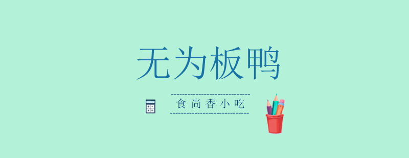 无为板鸭成品展示