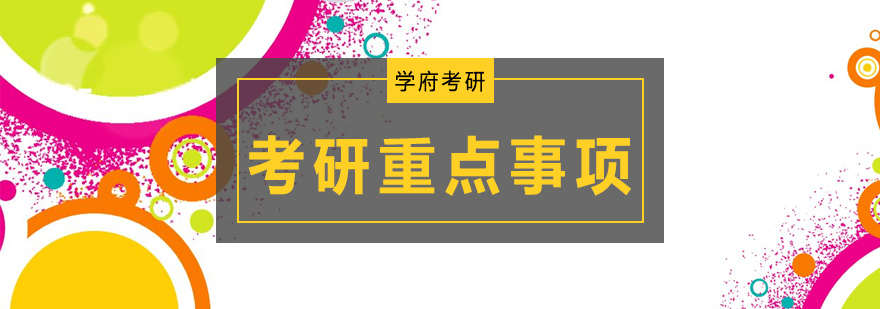 考研备考系统指导